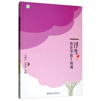 【文】 浮生·栓在琴弦上的魂 9787564559823 郑州大学出版社