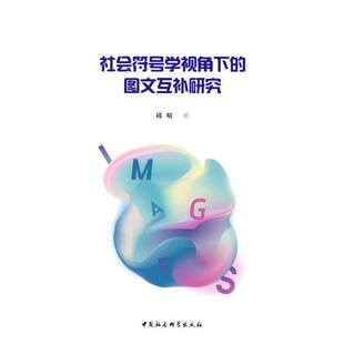 【书】 社会符号学视角下的图文互补研究 9787520386340 中国社会科学出版社