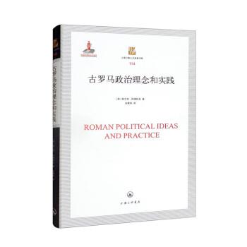 【文】 上海三联人文经典书库：古罗马政治理念和实践 9787542673763 上海三联书店3