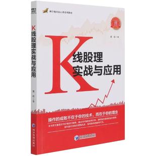 融合视讯放心课系列教材 K线股理实战与应用 畅销书系列 无为股理丛书 社书籍 经济管理出版 书