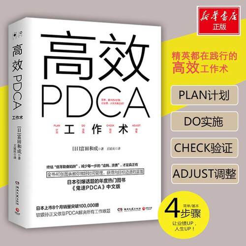 【图】 高效PDCA工作术 9787540475048 湖南文艺出版社