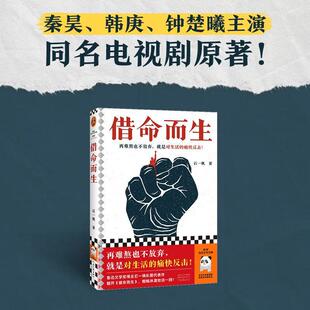 【书】借命而生（再难熬也不放弃，就是对生活的痛快反击！鲁奖得主长篇代表作！20年追逃！）书籍