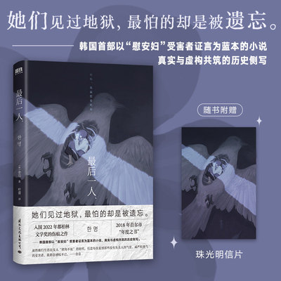 【书】最后一人 金息 韩国首部以“慰安妇”受害者证言为蓝本的小说 真实与虚构共筑的历史侧写 外国小说 外国文学 磨铁图书