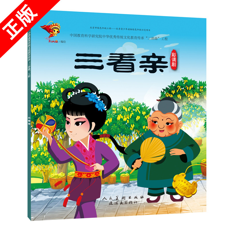 【书】正版中华很好传统戏曲原创连环画读本：三看亲 九天星 著 科普百科少儿 连环画出版社彩调剧《三看亲》书籍