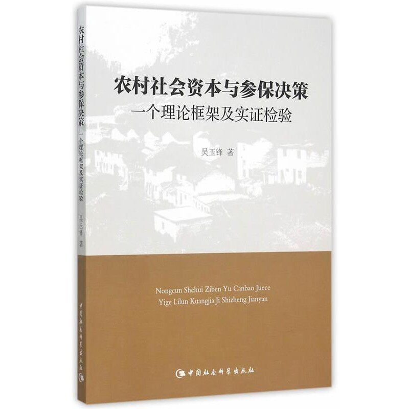 【文】 农村社会资本与参保决策：一个理论框架及实证检验 9787516164938 中国社会科学出版社