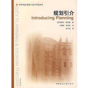 【文】 规划引介 9787112092055 中国建筑工业出版社