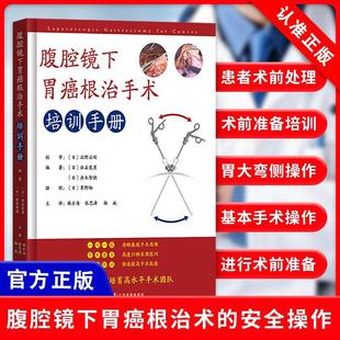 【书】腹腔镜下胃癌根治手术培训手册 腹腔镜下胃癌根治术的安全操作方法 腹腔镜下远端胃切除术自我测试 广东科技出版社书籍