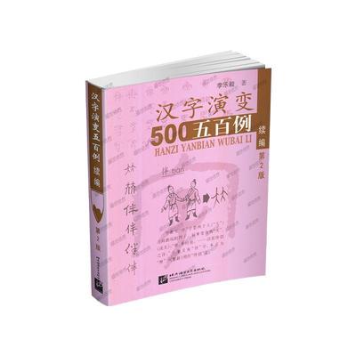 【文】 汉字演变500例续篇（第2版） 从甲骨文到金文、小篆、隶书、楷书、草书和行书等七种字形演变的过程 北京语言大学出版社