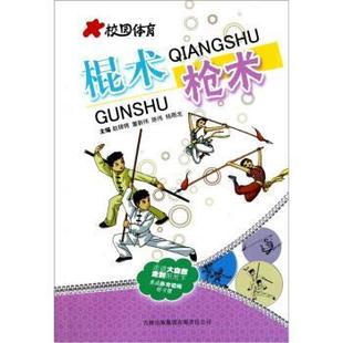图 吉林出版 体育运动：棍术 9787546352527 集团有限责任公司 枪术