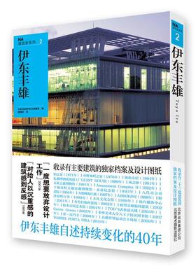 NA建筑家系列2 伊东丰雄 自述持续变化的40年 收录主要建筑的**档案及设计图纸 北京美术摄影出版社 日本日经BP社日经建筑