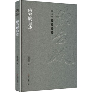 【文】 (精装)陈方既书学全集:陈方既自述 9787540169992 河南美术出版社