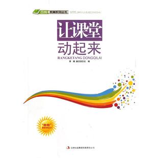 【文】 “四特”教育系列丛书.课堂教学与管理艺术：让课堂动起来 9787546387260 吉林出版集团