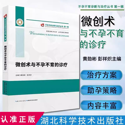 【书】微创术与不孕不育的诊疗 不孕不育诊断与治疗丛书 第一辑 黄勋彬;彭祥炽主编 湖北科学技术出版社 9787570607273书籍