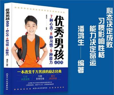 【读】优秀男孩备的7种心态8种习惯9种能力 一本改变千万男孩的励志经典心态决定成败习惯影响性格能力决定命运家庭教育JS