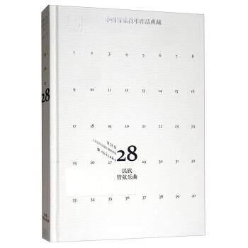 【文】 （精装）中国音乐百年作品典藏（第28卷）：民族管弦乐器 9787103048252 人民音乐出版社