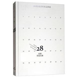 【文】 （精装）中国音乐百年作品典藏（第28卷）：民族管弦乐器 9787103048252 人民音乐出版社