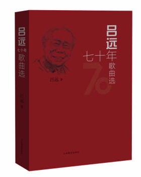【文】 吕远七十年歌曲选 9787570110407 山东教育出版社