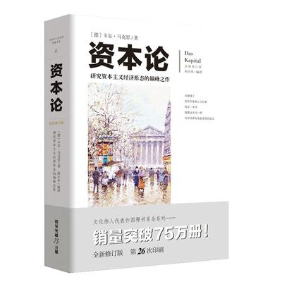 【京联】正版资本论文化伟人系列马克思西方经济学哲学原理图解经济形态政治学习富论金融社会经济学调控政治哲学金融书籍书籍