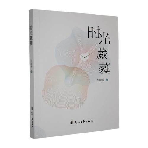【文】 时光葳蕤 9787551170055 花山文艺出版社