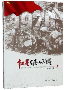 【文】 1976，红星在唐山闪耀 9787551145930 花山文艺出版社