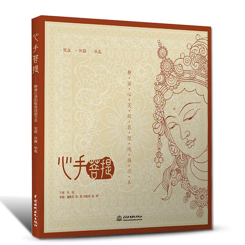【正品】心手菩提线描速写书佛教文化藏传佛教书 成人减压手绘素描书入门自学零基础速写描摹本绘画线描绘本填色书成人手绘古风美