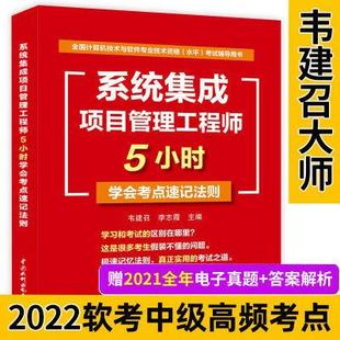 【书】系统集成项目管理工程师5小时学会考点速记法则 软考工程师考试应试者中级系统目管理工程师教程计算信息化培训书籍