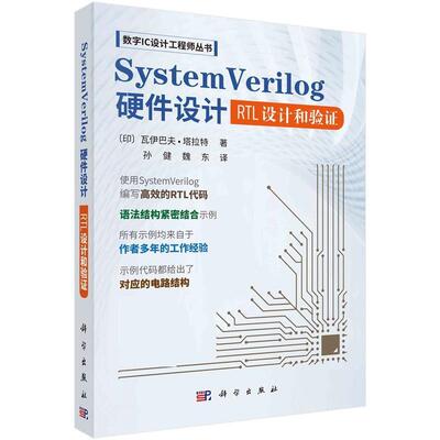 【文】 SystemVerilog硬件设计：RTL设计和验证 9787030783837 科学出版社