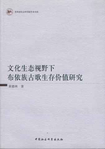 【文】文化生态视野下布依族古歌生存价值研究 9787516152386中国社会科学出版社4