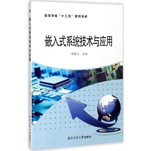 【文】 嵌入式系统技术与应用（教材） 9787561254592 西北工业大学出版社