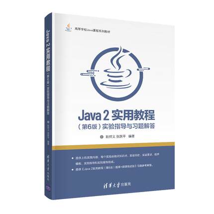 【书】Java 2实用教程 第6版六版 实验指导与习题解答 耿祥义 高等院校相关专业Java程序设计教材 Java2实用教程书籍