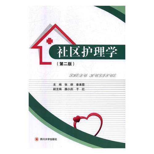 【文】 社区护理学第二版 9787569021950 四川大学出版社