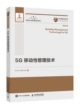 正版 包邮国之重器出版工程 5G移动性管理技术 陈山枝 5G网络超密集组网海量物联网终端D2D异构接入多连接场景需求挑战 移动性管理