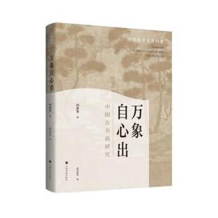 上海书画出版 9787547928516 万象自心出：中国古书画研究 社8 文