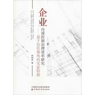 【文】 企业内部控制治理效率研究：基于信任视角的实证检验 9787509586303 中国财政经济出版社