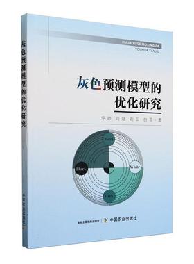 【文】 灰色预测模型的优化研究 9787109319486 中国农业出版社有限公司