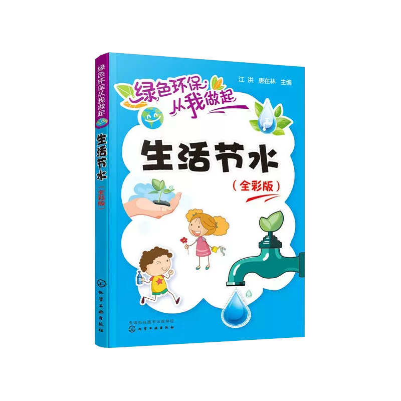 青少年儿童环境保护知识普及书籍 倡导绿色环保理念 节约用水知识读本