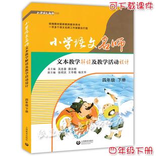【书】小学语文名师文本教学解读及教学活动设计 四年*下册/4年*下 编人教版教材同步教参教案教师用书上海教育出版社