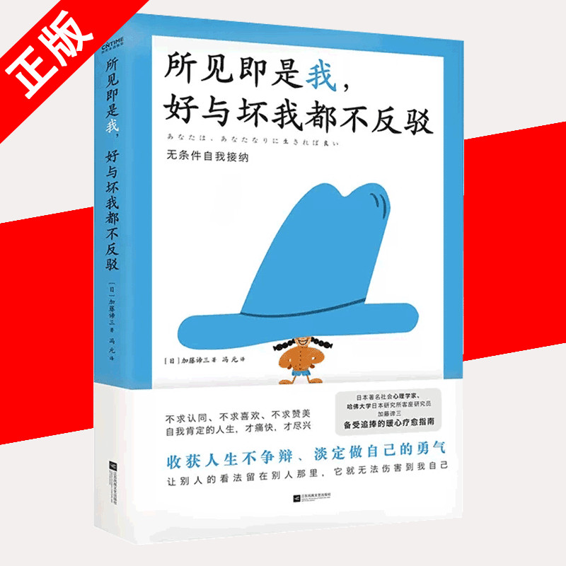 【书】正版所见即是我好与坏我都不反驳 加藤谛三著 短视频博主爆火文案阅读热议话题 心理学家备受追捧的暖心疗愈指南书籍