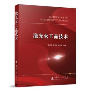 【文】 激光火工品技术 9787118122596 国防工业出版社