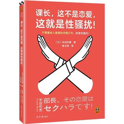 【文】 课长.这不是恋爱.这就是性骚扰！ 9787547749388 北京日报出版社