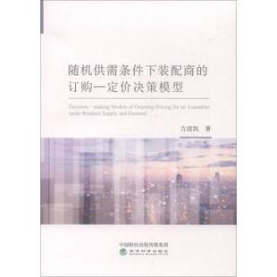 【文】 供需条件下装配商的订购—定价决策模型 9787514189247 经济科学出版社