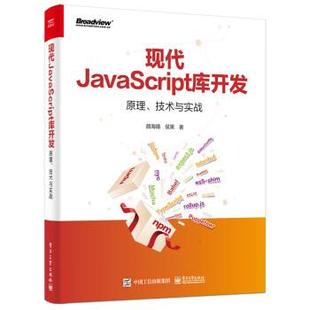 电子工业出版 9787121445125 雅 社2 现代Javascript库开发：原理.技术与实战