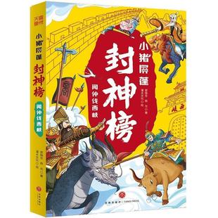 天地出版 9787545585506 小猪屏蓬封神榜：闻仲伐西岐 社 文