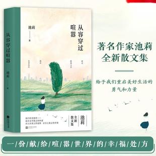 【正品】从容穿过喧嚣 著名作家池莉全新散文集 池莉经典文集选集 中国现当代文学作品选散文集精选集经典书籍