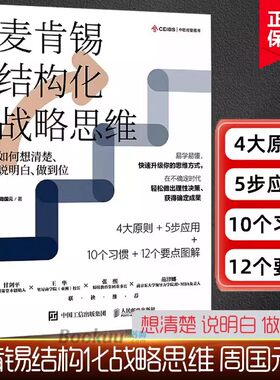 麦肯锡结构化战略思维