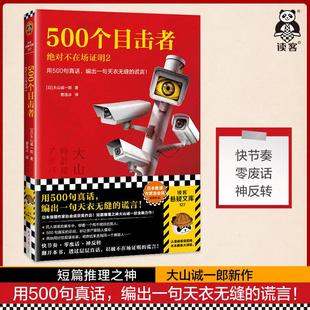【书】500个目击者：绝对不在场证明2 用500句真话，编出一句天衣无缝的谎言！ 大山诚一郎著 曹逸冰译 推理 烧脑