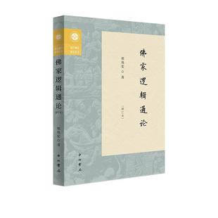 【文】 复旦复学研究丛书:佛家逻辑通论 9787547522158 中西书局