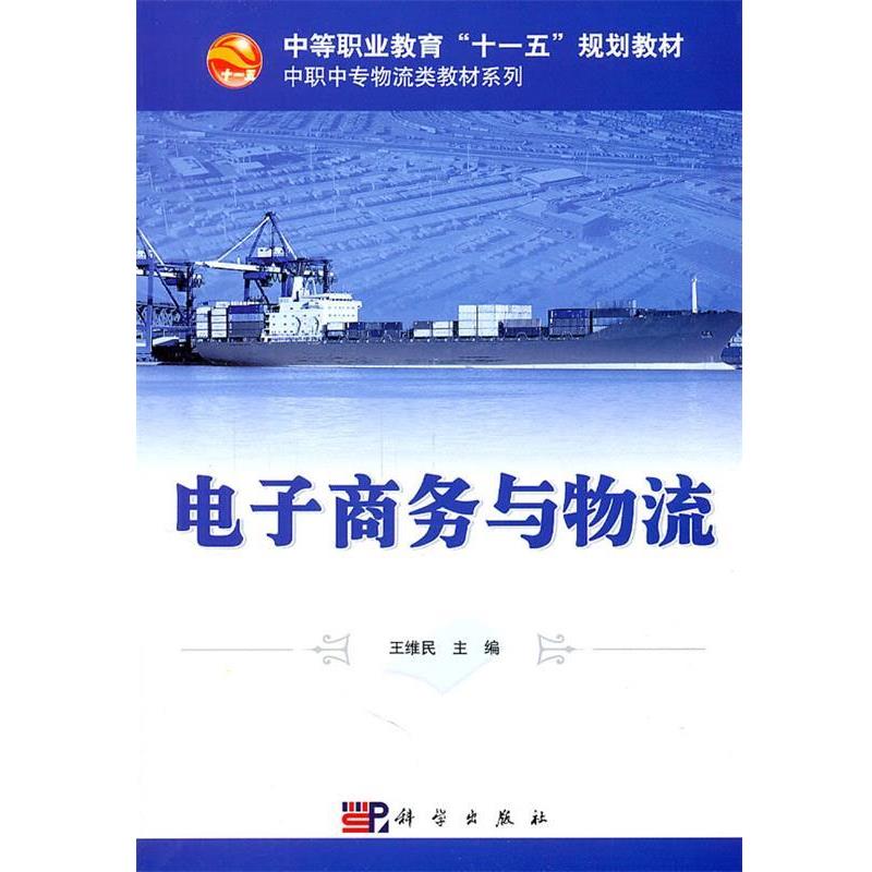 【雅】 电子商务与物流（中职教材） 9787030241474 科学出版社