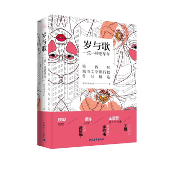 【文】 岁与歌：一弦一柱思华年 9787515368214 中国青年出版社12