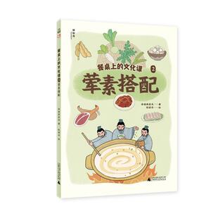 【文】 神秘岛.小小传承人:餐桌上的文化课.2,荤素搭配 9787559867964 广西师范大学出版社